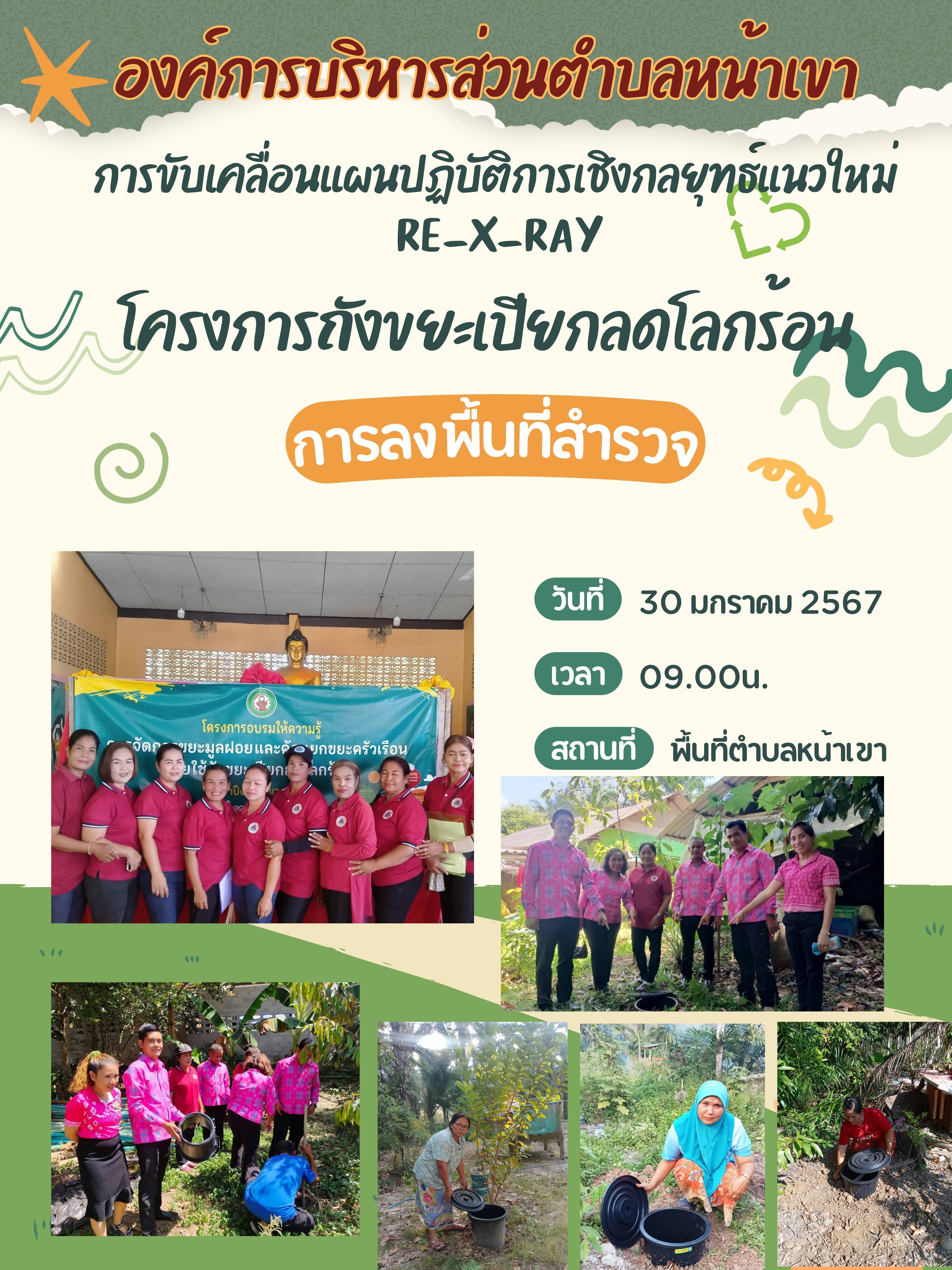 กิจกรรมขับเคลื่อนแผนปฏิบัติการเชิงกลยุทธ์แนวใหม่ Re-X -RAY โครงการถังขยะเปียกลดโลกร้อน