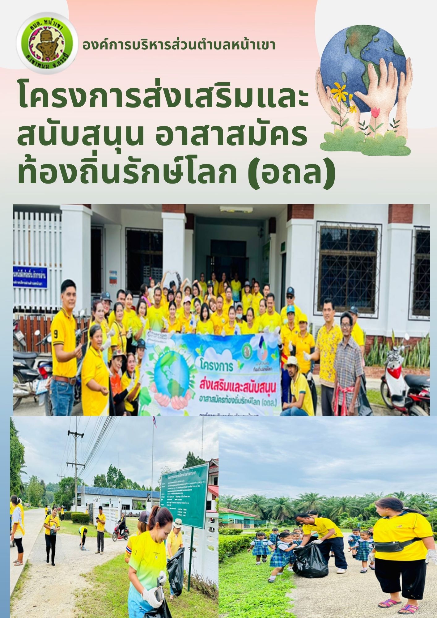 โครงการส่งเสริมและสนับสนุนอาสาสมัครท้องถิ่นรักษ์โลก (อถล) ประจำปีงบประมาณ 2566