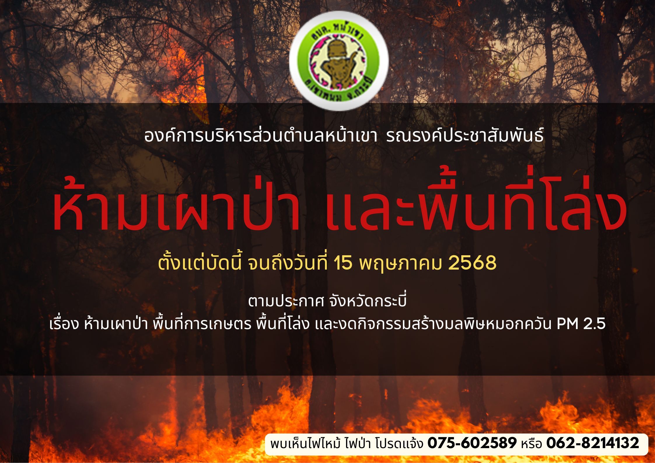 📢📣📣รณรงค์ประชาสัมพันธ์ ห้ามเผาป่า พื้นที่เกษตร พื้นที่โล่ง และงดกิจกรรมสร้างมลพิษหมอกควัน PM 2.5