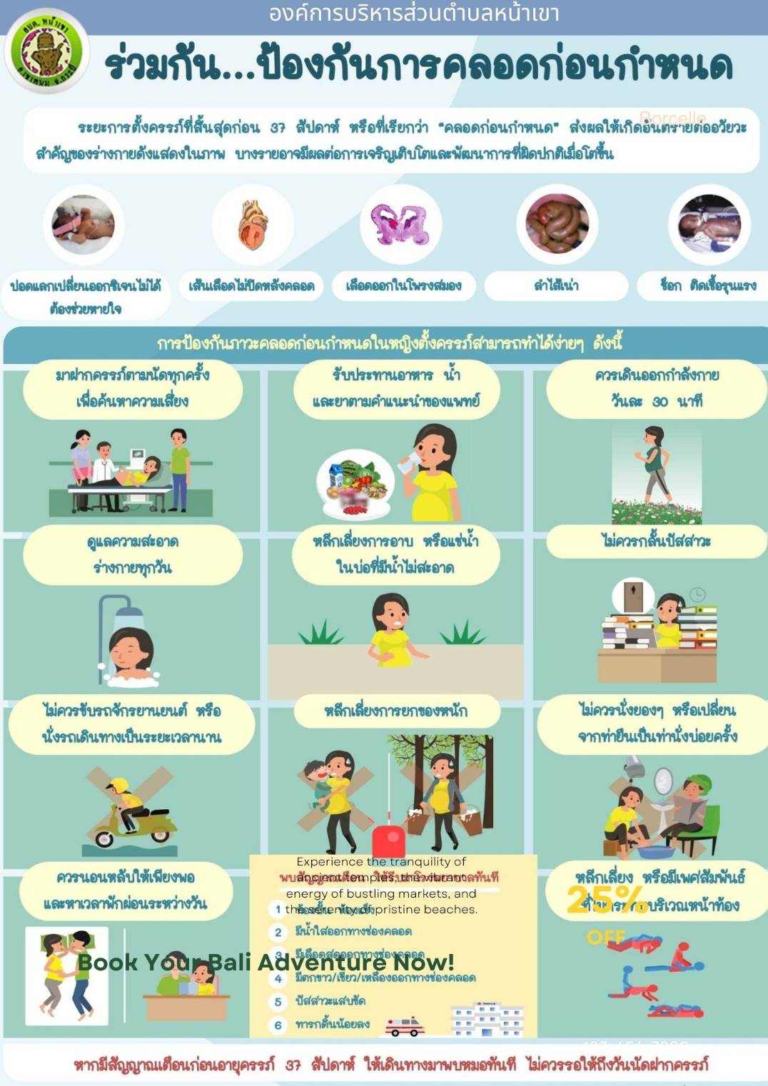 ประชาสัมพันธ์เพื่อสร้างความรู้และความตระหนัก เรื่องอันตรายของการคลอดก่อนกำหนด