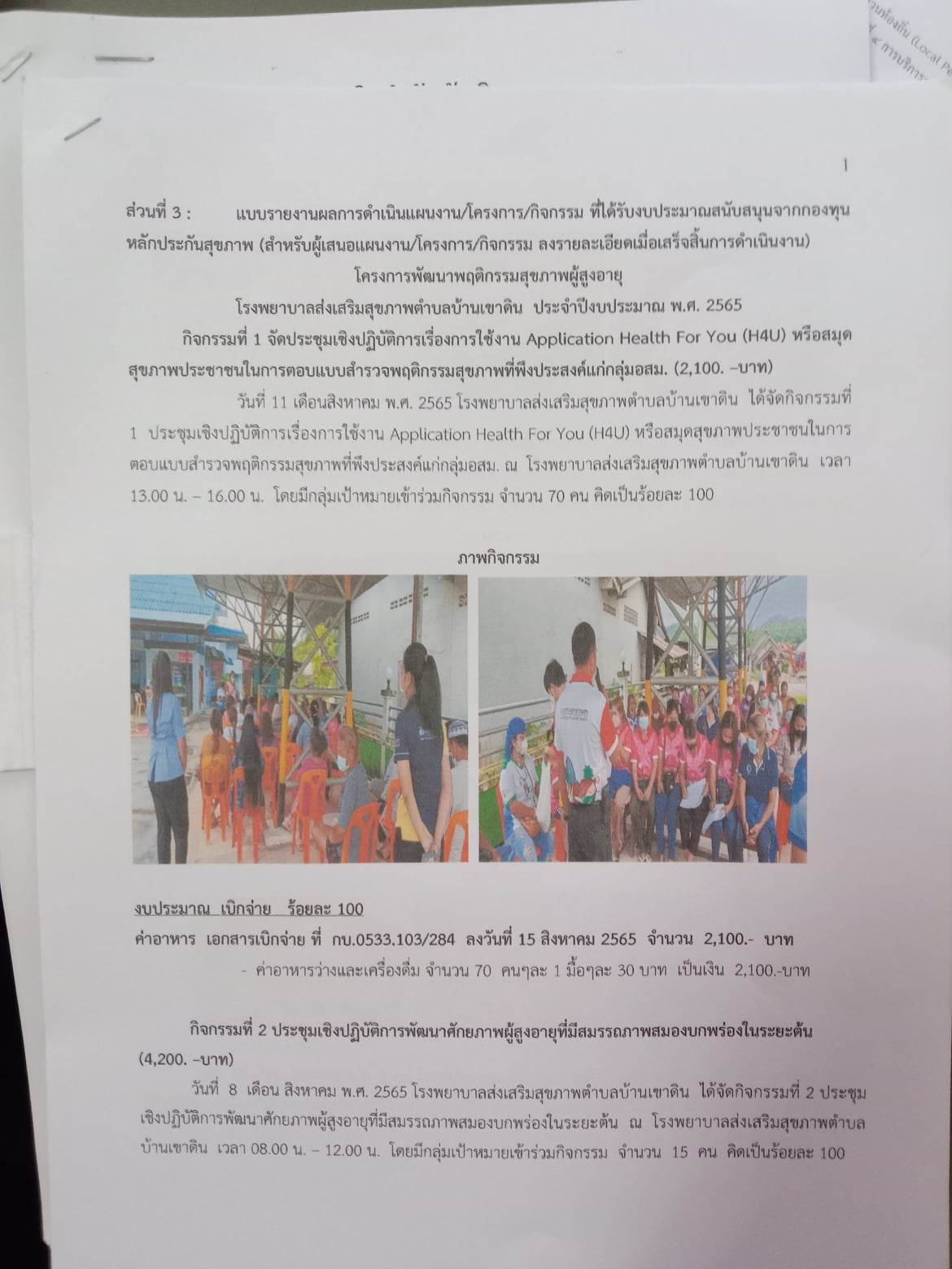 โครงการพัฒนาพฤติกรรมสุขภาพผู้สูงอายุ ประจำปีงบประมาณ 2565