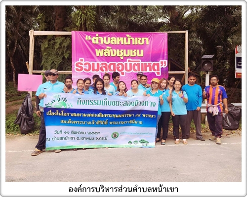 โครงการ "รักน้ำ รักป่า รักแผ่นดิน  สมาชิกสภา พนักงานส่วนตำบล และประชาชนร่วมกันปลูกต้นไม้ และเก็บขยะ 2 ข้างทาง  เพื่อเฉลิมพระเกียรติสมเด็จพระนางเจ้าฯ  พระบรมราชินีนาถ  ทรงเจริญพระชนม์พรรษาครบ  7 รอบ 84  พรรษา  วันที่  12  สิงหาคม  2559 