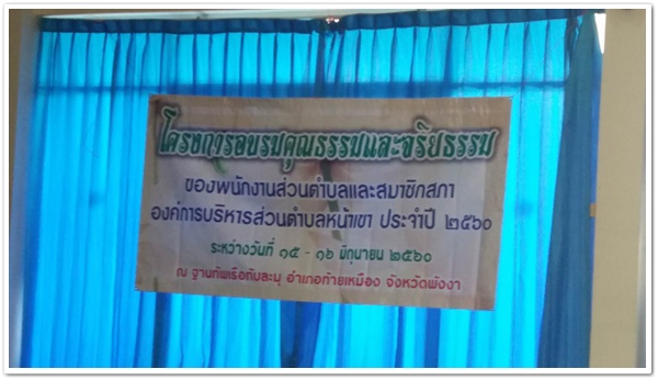 โครงการอบรมคุณธรรมและจริยธรรม ปี 2560