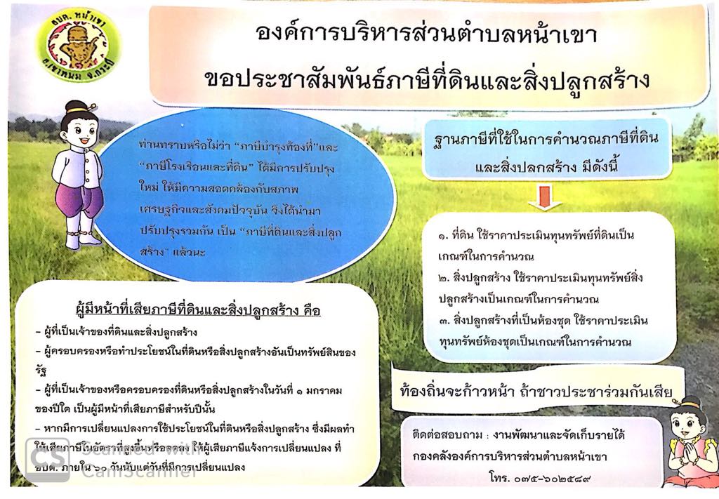 ขอประชาสัมพันธ์ภาษีที่ดินและสิ่งปลูกสร้าง