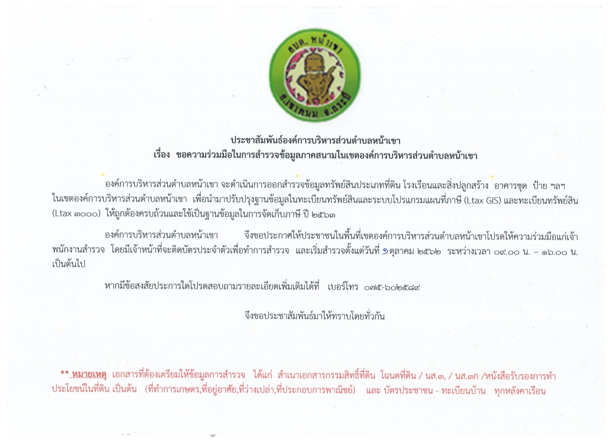 ขอความร่วมมือในการสำรวจข้อมูลภาคสนามในเขต อบต.หน้าเขา